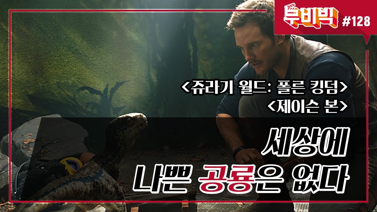 [B tv 영화 추천/무비빅 #128] 씬난다 &lsquo;쥬라기 월드: 폴른 킹덤&rsquo;, &lsquo;제이슨 본&rsquo; 다시보기