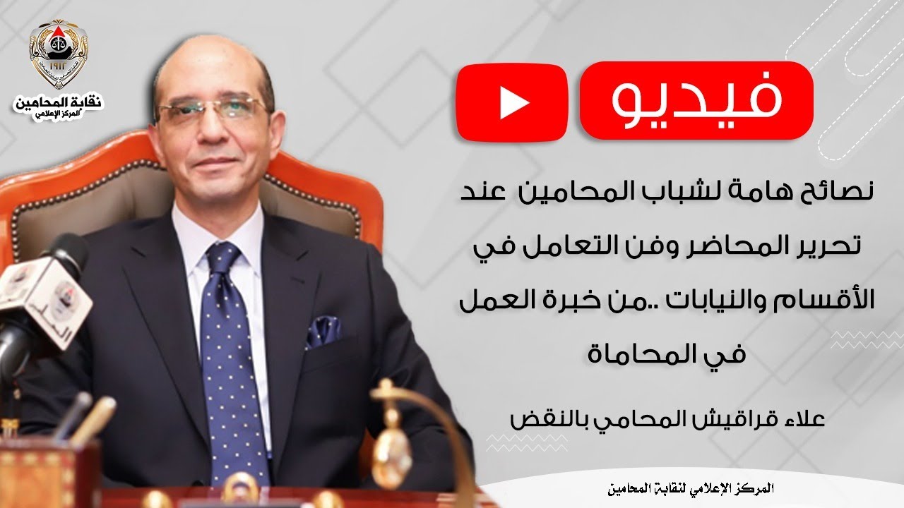 نصائح هامة لشباب المحامين  عند تحرير المحاضر وفن التعامل في الأقسام والنيابات .