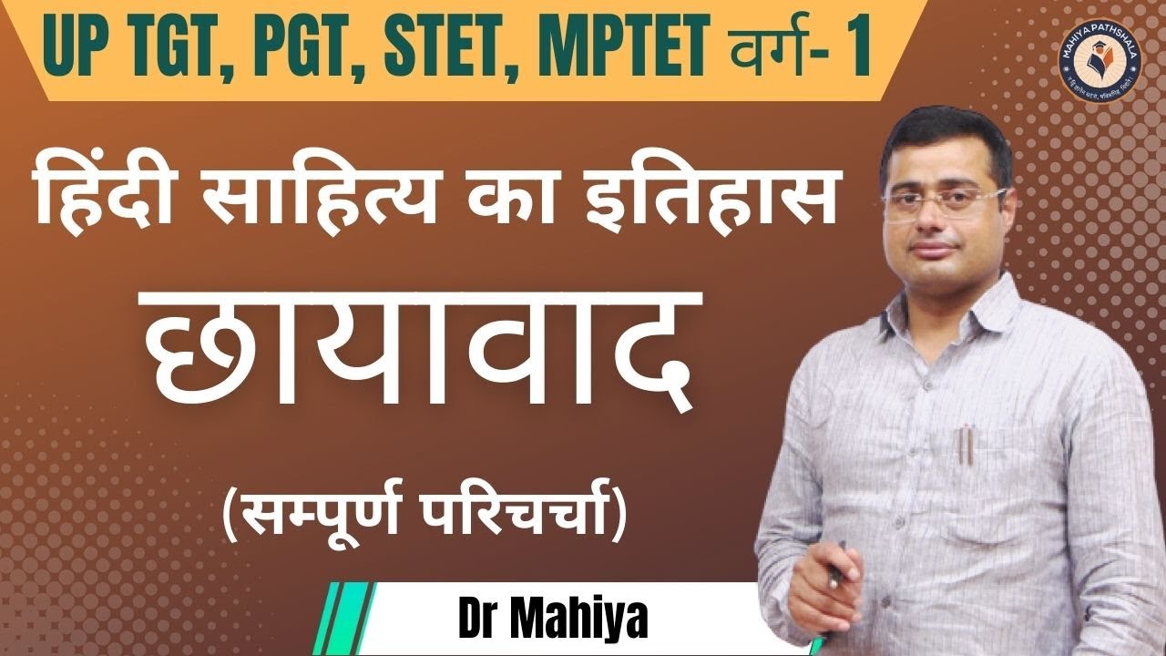 छायावाद - 1 | सम्‍पूर्ण परिचर्चा | हिंदी साहित्‍य का इतिहास | UP TGT, PGT, STET, MPTET वर्ग- 1