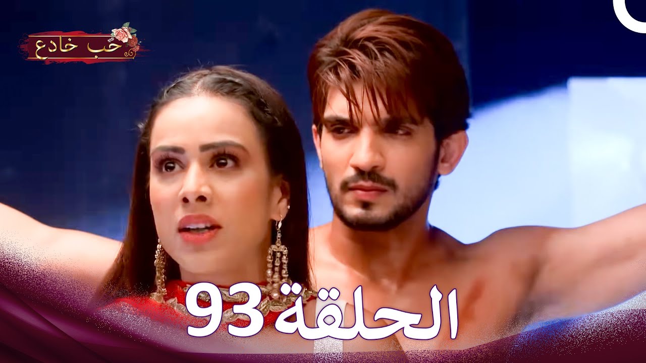 حب خادع في الداخل 93 (Arabic Dubbed - Long Version)