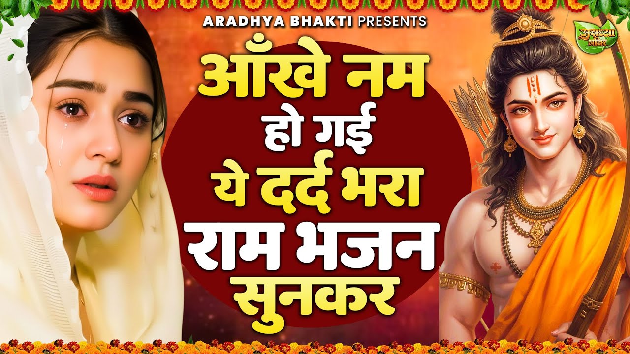 दिल तड़प उठेगा ये दर्द भरा राम भजन सुनकर | Shri Ram Bhajan | Ram ji Bhajan 2026 | Nonstop Ram Bhajan