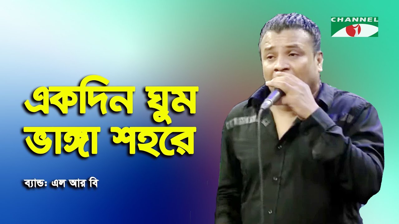 Ekdin Ghum Bhanga Shohore | Amar Joto Gaan | Band L R B | Band Song | Channel i | IAV