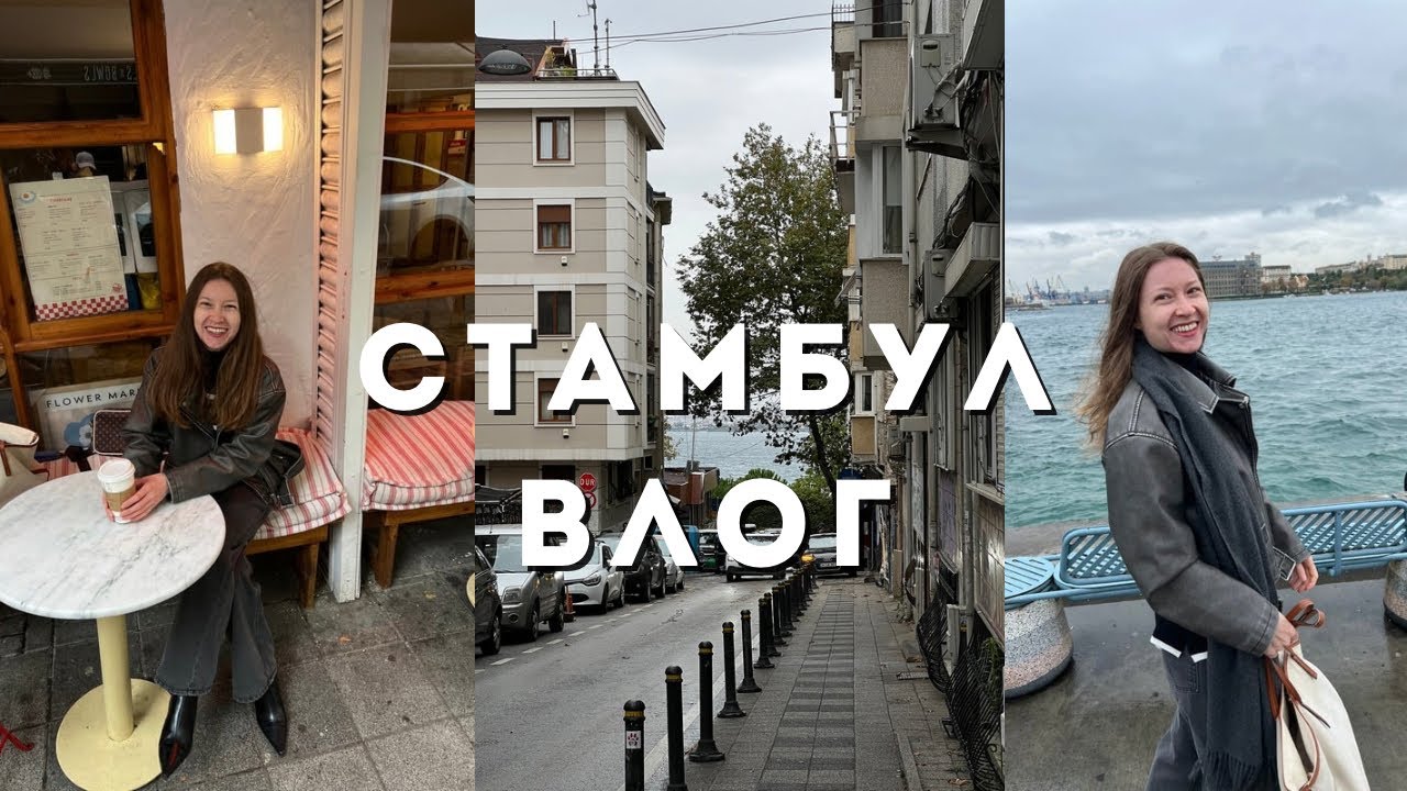 СТАМБУЛ влог🇹🇷: Встреча с подружками в Kadikoy,  записалась на государственный курс ismek