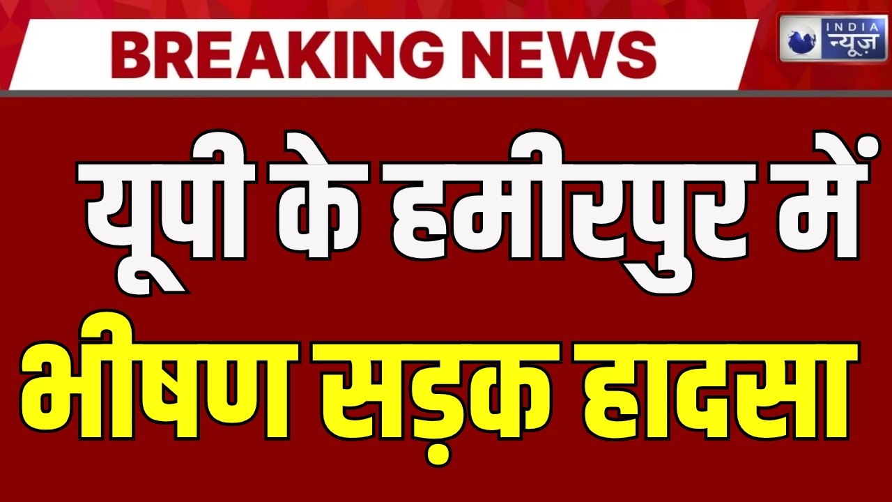 Hamirpur : कार में सवार एक ही परिवार के 5 लोगों की मौत | Road Accident | India News