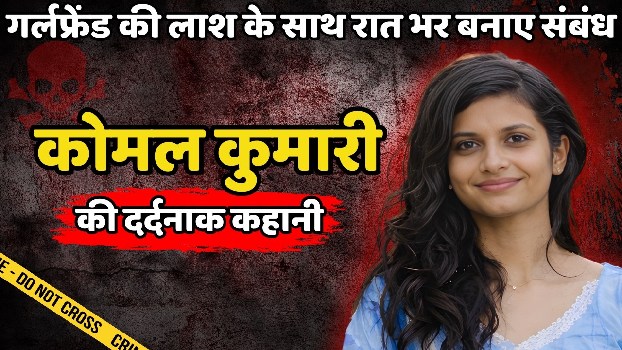 Indore Murder Case || गर्लफ्रेंड की लाश के साथ रात भर बनाए संबंध || Crime ki kahani || Crime Story