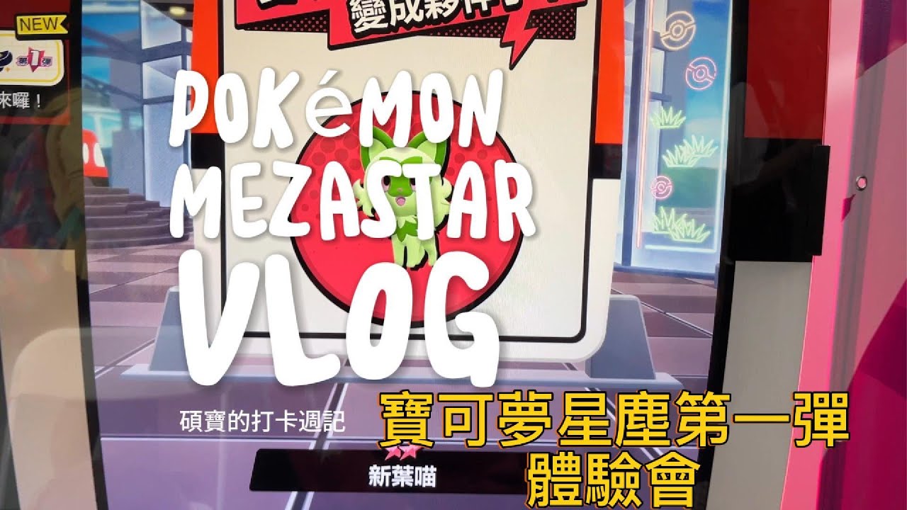 Pokémon Mezastar明耀之星體驗會！！滿滿的人～看起來新一波的排隊風潮要再起！！#pokemon #mezastar #寶可夢明耀之星 #星塵第一彈