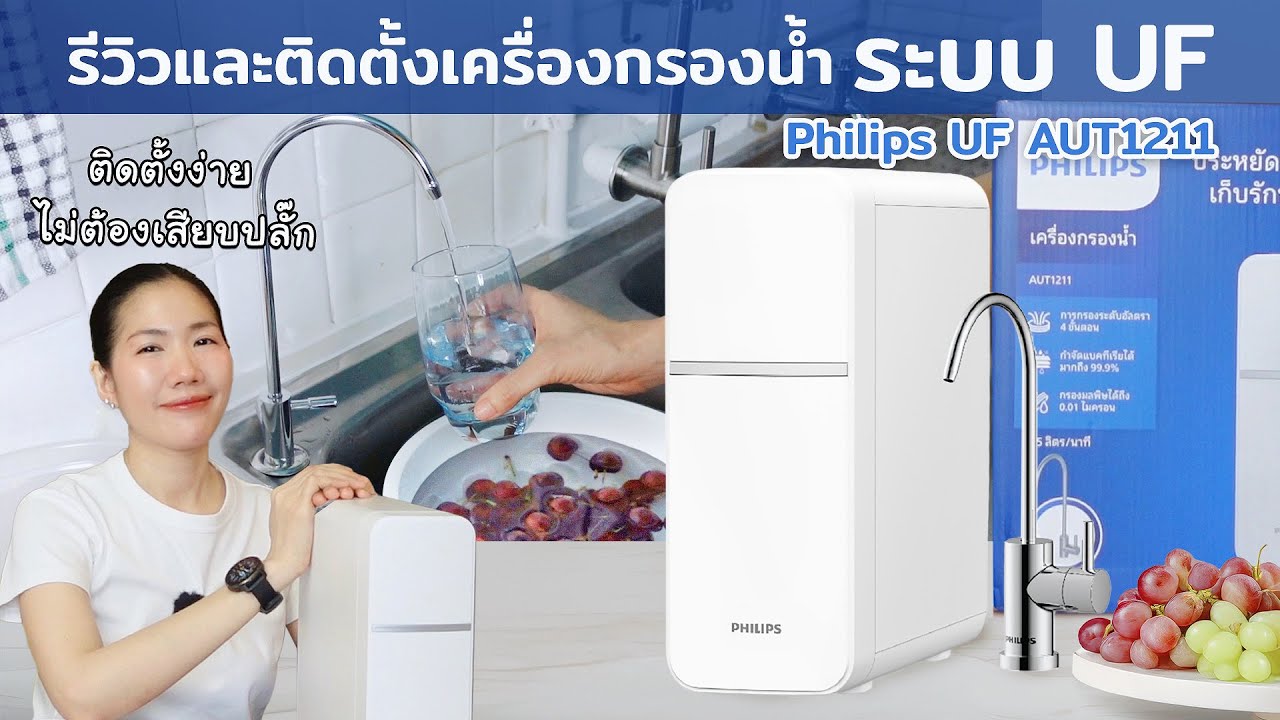 รีวิวเครื่องกรองน้ำ Philips AUT1211สอนติดตั้งละเอียด ง่ายนิดเดียว พร้อมรีวิวการใช้งานจริง