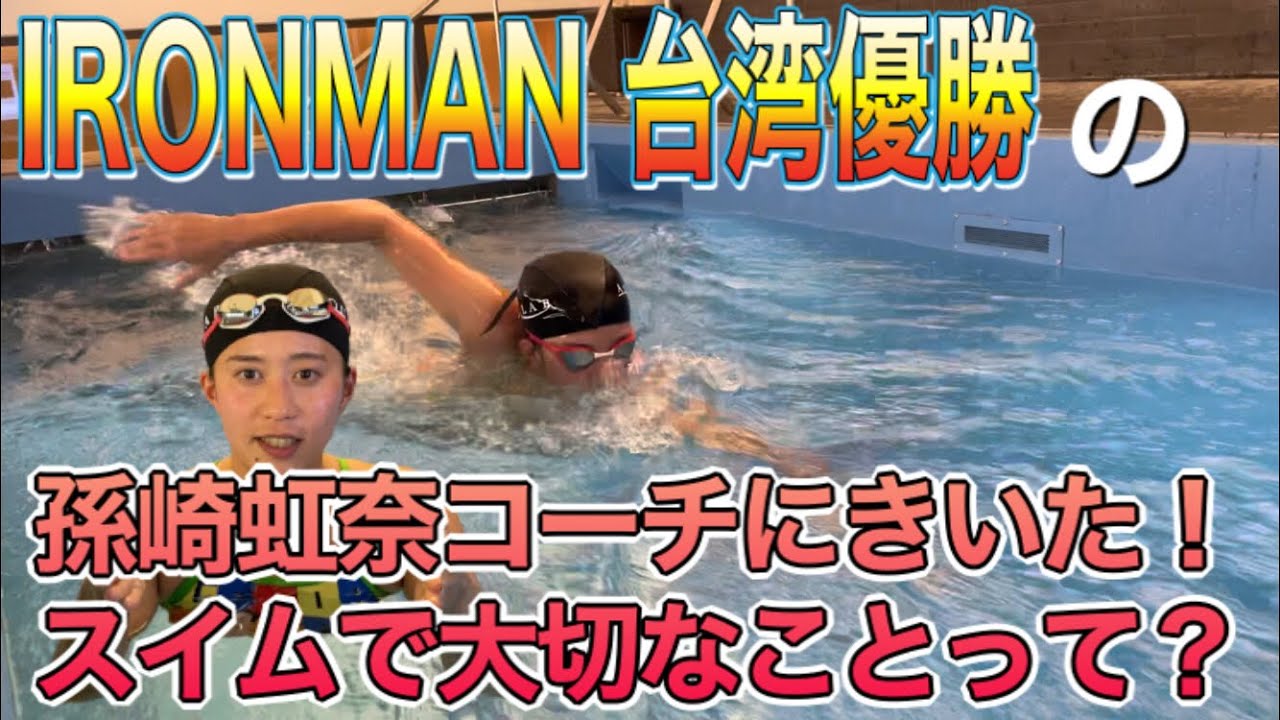 【トライアスロン】スイムで大事な3つのポイントとは！【孫崎虹奈】