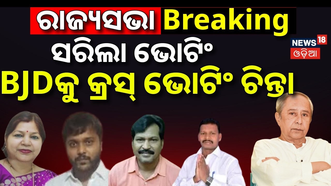 ସରିଲା ଭୋଟିଂ | BJDକୁ କ୍ରସ୍‌ ଭୋଟିଂ ଚିନ୍ତା ! Odisha Rajya Sabha Elections | BJD MLAs  Cross Voting