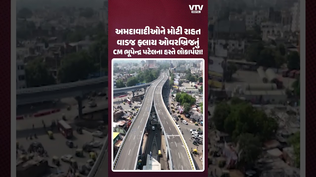 ₹106 કરોડના ખર્ચે તૈયાર વાડજ ફ્લાય ઓવરબ્રિજનું CM ભૂપેન્દ્ર પટેલે કર્યું લોકાર્પણ