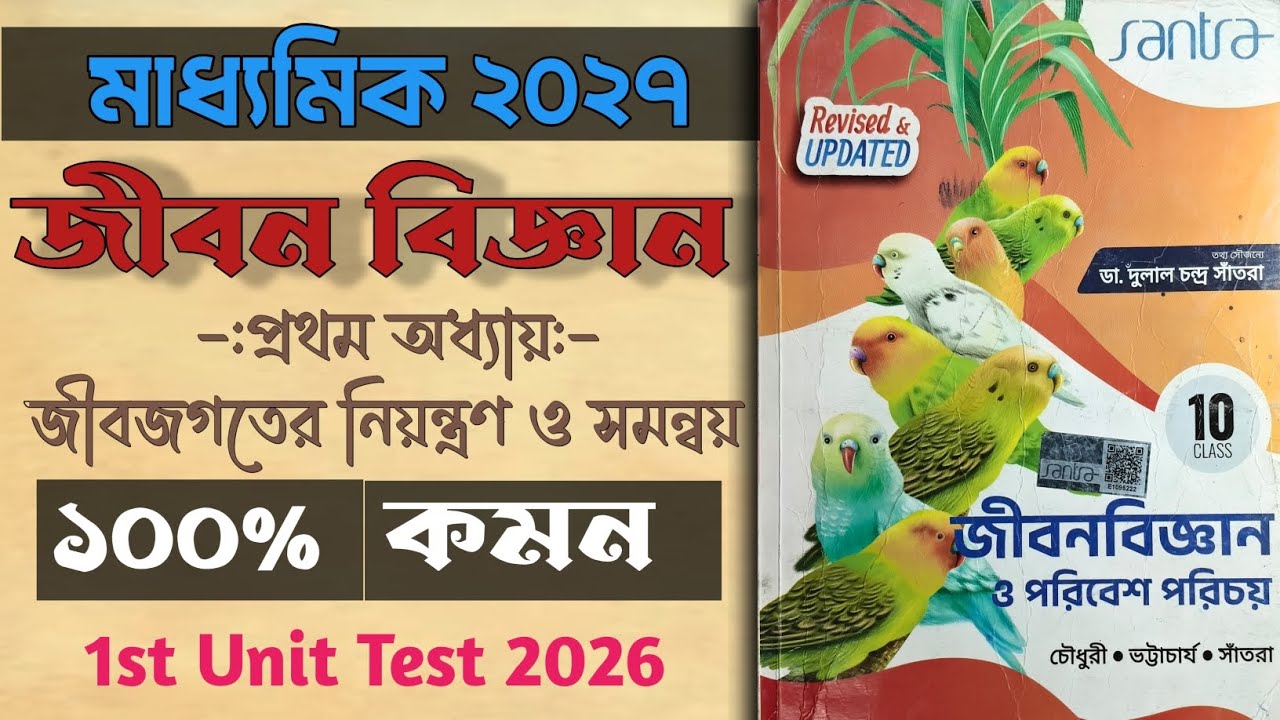 Life Science 1st chapter Solutions Santra class 10  1st summative test 2026 jibon biggan suggestion 