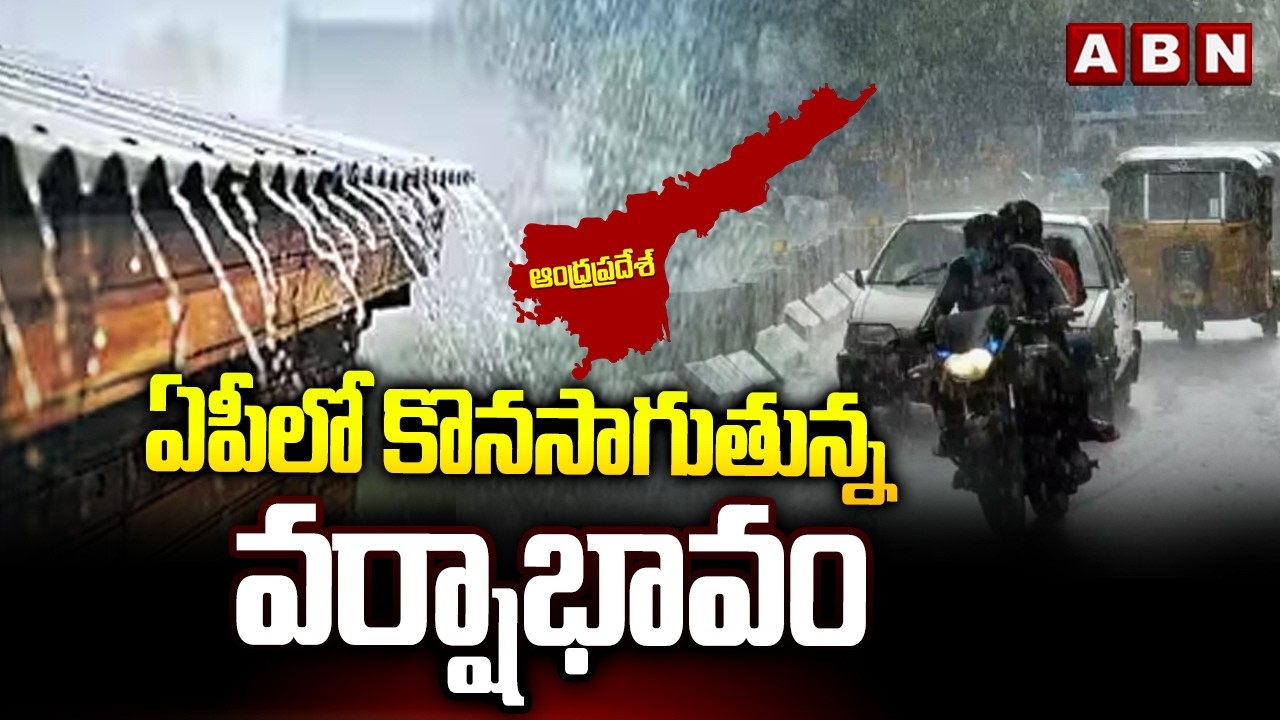 ఏపీలో కొనసాగుతున్న వర్షాభావం || Andhra Pradesh Weather update || ABN