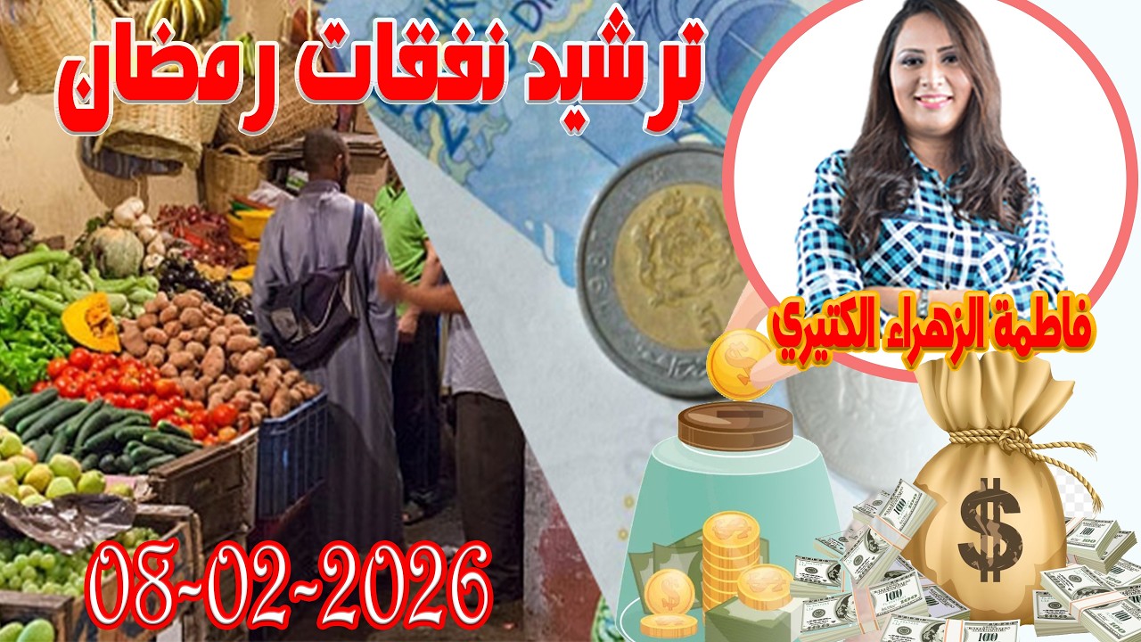 ترشيد نفقات رمضان اش خبارك مع المصروف💵 مع فاطمة الزهراء الكتيري 💶 ومحمد جدري  2026-02-08