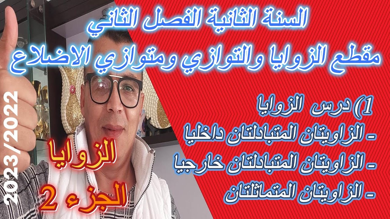 السنة الثانية@الفصل الثاني مقطع الزوايا والتوازي ومتوازي الاضلاع #جزء 2