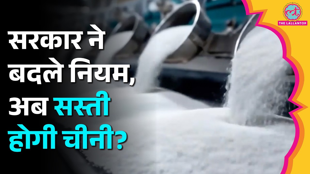 Sugar Price Hike: 60 पार हुई चीनी अब सस्ती होगी? बढ़ते दाम पर सरकार ने अब कौन से नियम बदले