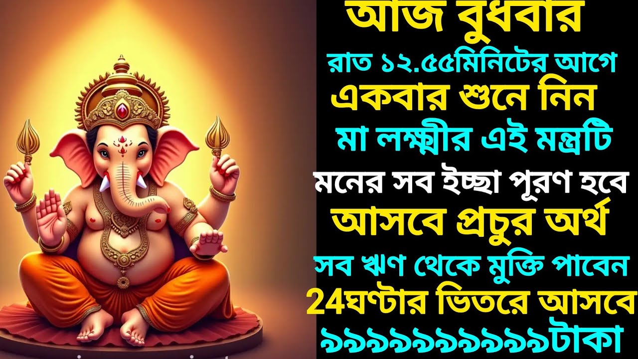 আজ বুধবার,না খেয়ে থাকলেও একবার শুনুন সিদ্ধিদাতা গণেশ মন্ত্র, এত টাকা আসবে আপনি ভাবতেই পারবেন না।