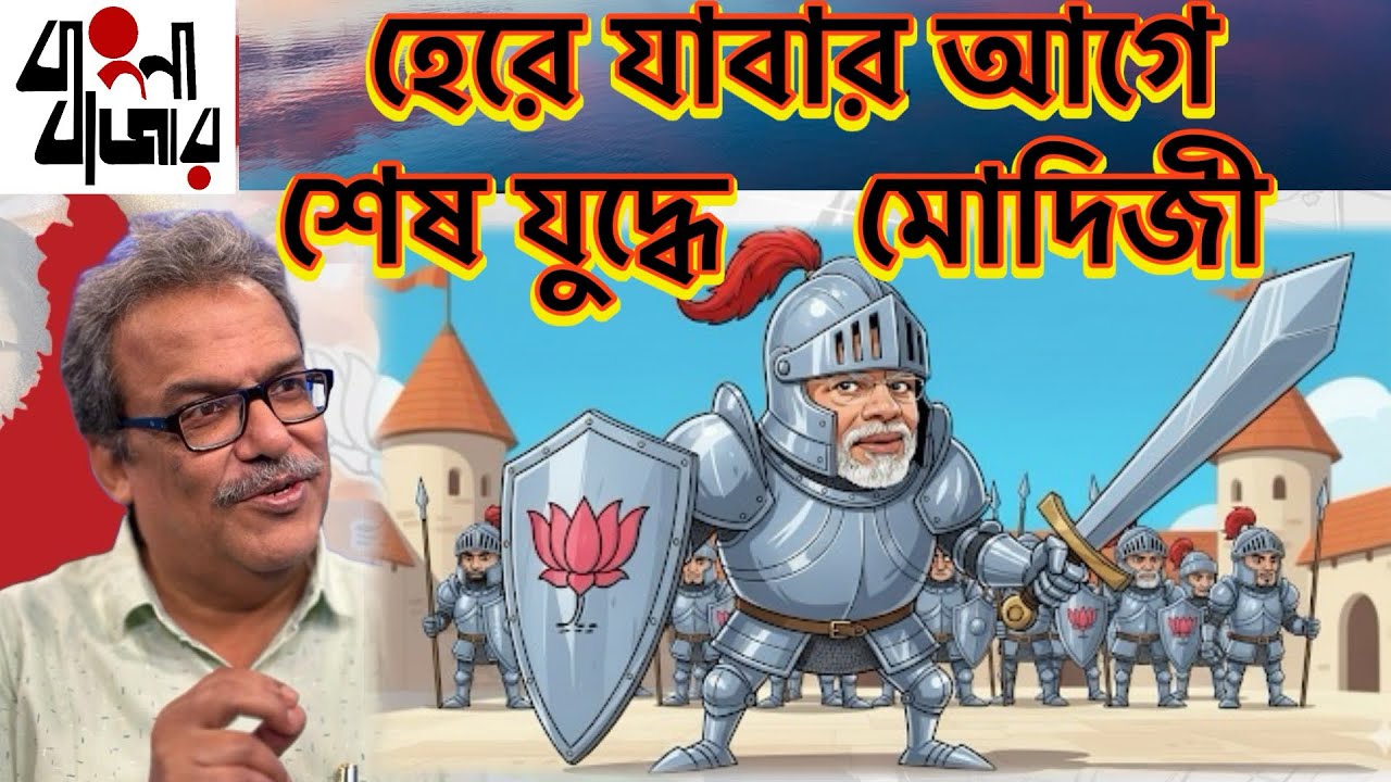 বড্ড তাড়াতাড়ি হাতের শেষ তাসটা ফেলে দিলেন মোদিজী। কিন্তু তাতেও কি সামলানো যাবে?