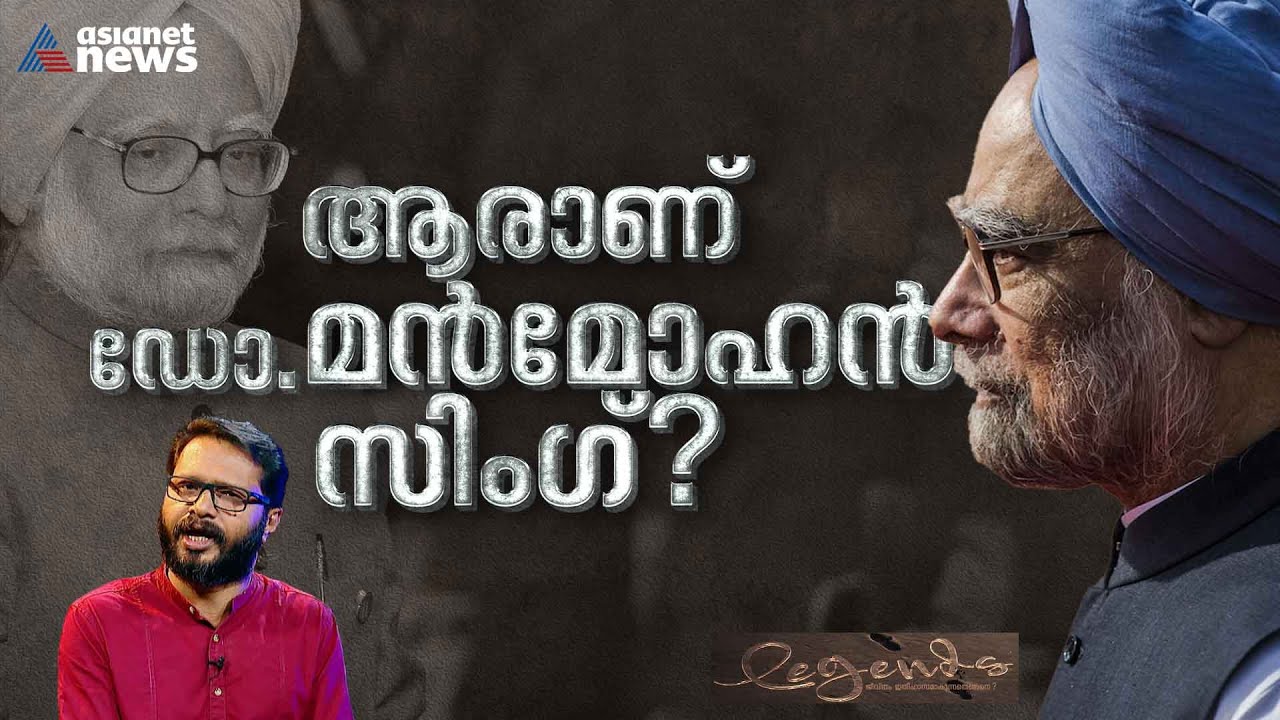 അധികാരത്തിനും രാഷ്ട്രീയത്തിനും സാമ്പത്തിക ശാസ്ത്രത്തിനുമിടയിൽ ഒരു മനുഷ്യായുസ് | Legends 26 Nov 2023