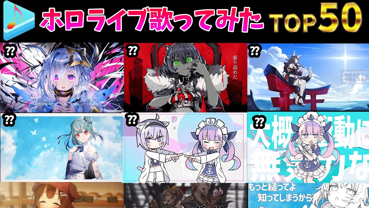 【hololive】ホロライブ歌ってみた総視聴数ランキングTOP50 　50 most viewed cover song 　(2021/1）
