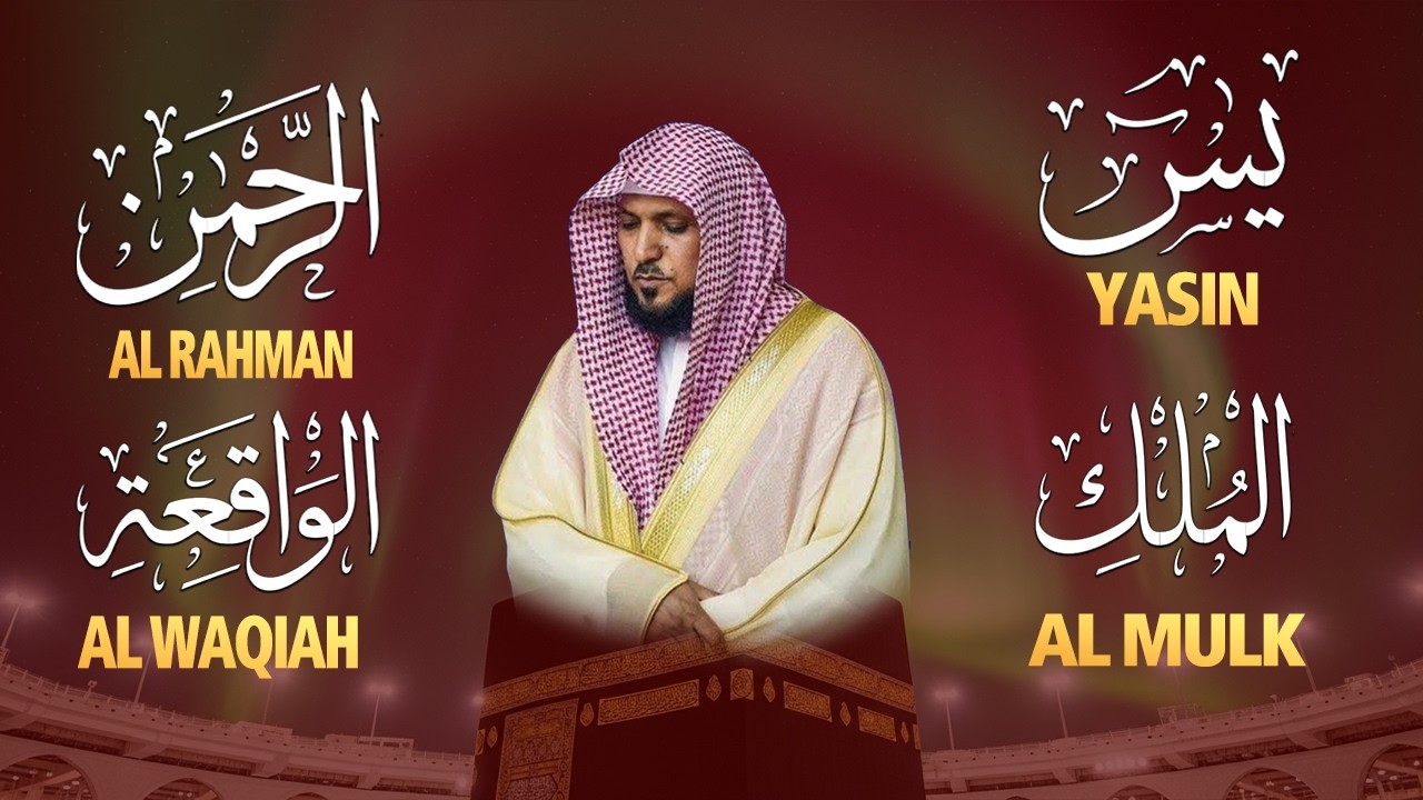 استمع بنية الرزق والشفاء والبركة بإذن الله ( يس - الرحمن - الواقعة - الملك ) الشيخ ماهر المعيقلي 🕋🤲🏻