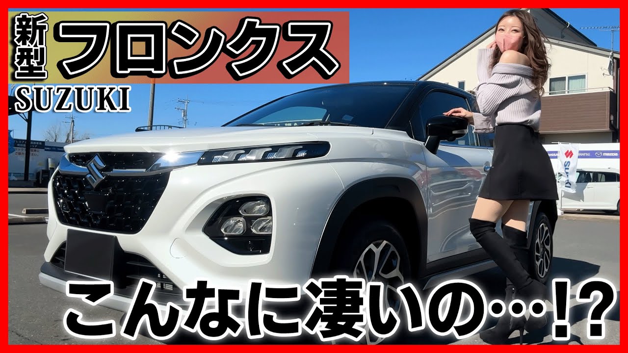 【爆売れも納得!!】新型フロンクスの内装外装を詳しく紹介!! ナビ込みで200万円台は有り得ない...！ジムニーノマドといい最近のスズキは凄すぎる！SUZUKI FRONX
