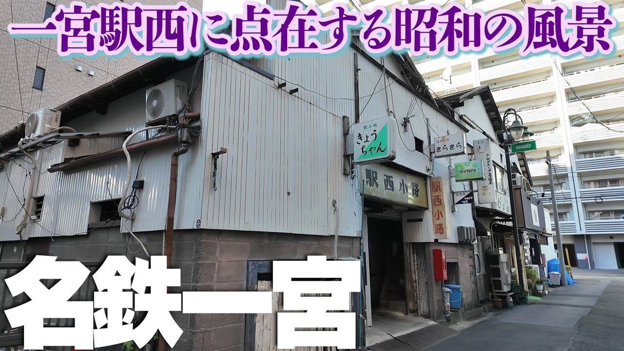 昭和な風景が点在【名鉄一宮】駅前のどこか懐かしい風景