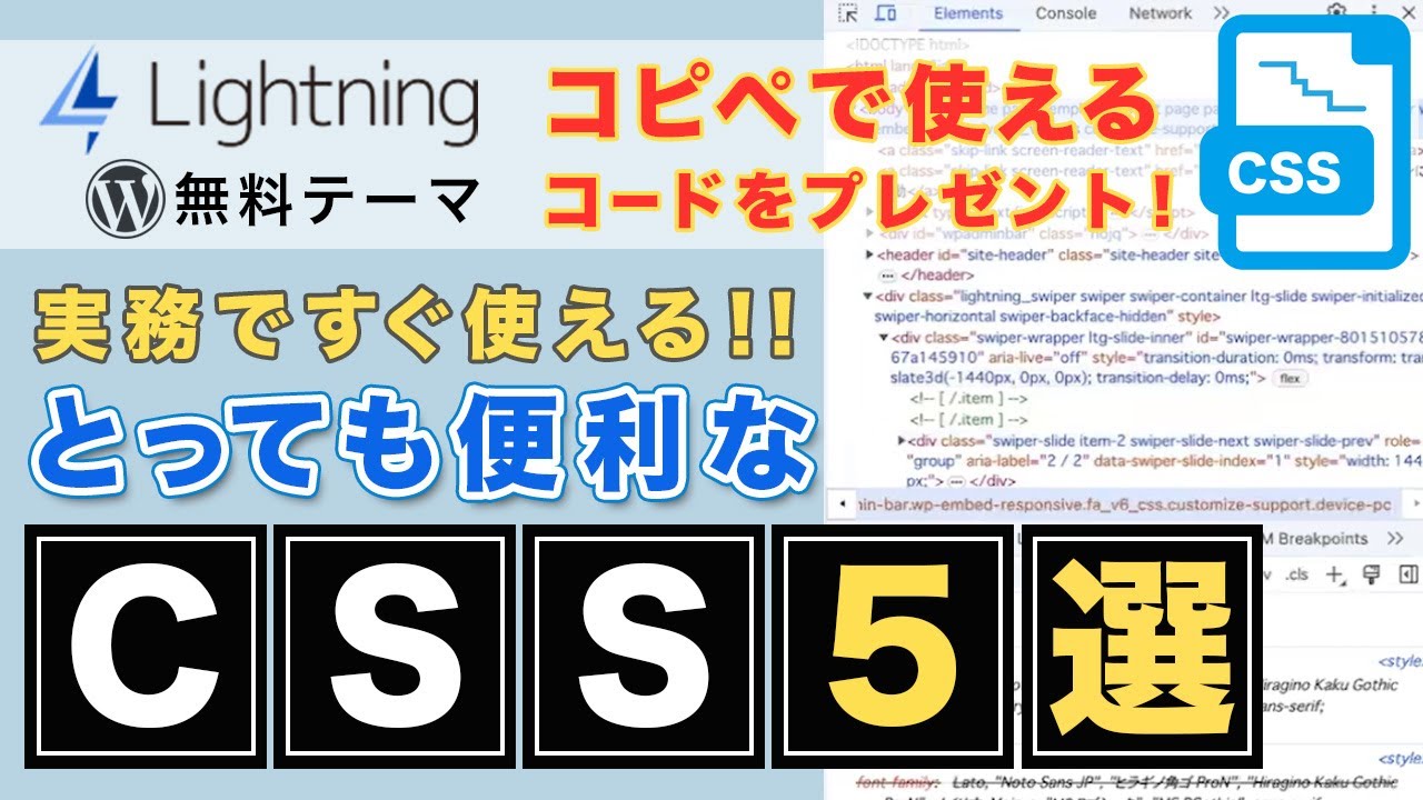 【WordPressホームページ制作必見】ワードプレステーマLightningを使って実案件で知ってると便利なCSS 5選を紹介！