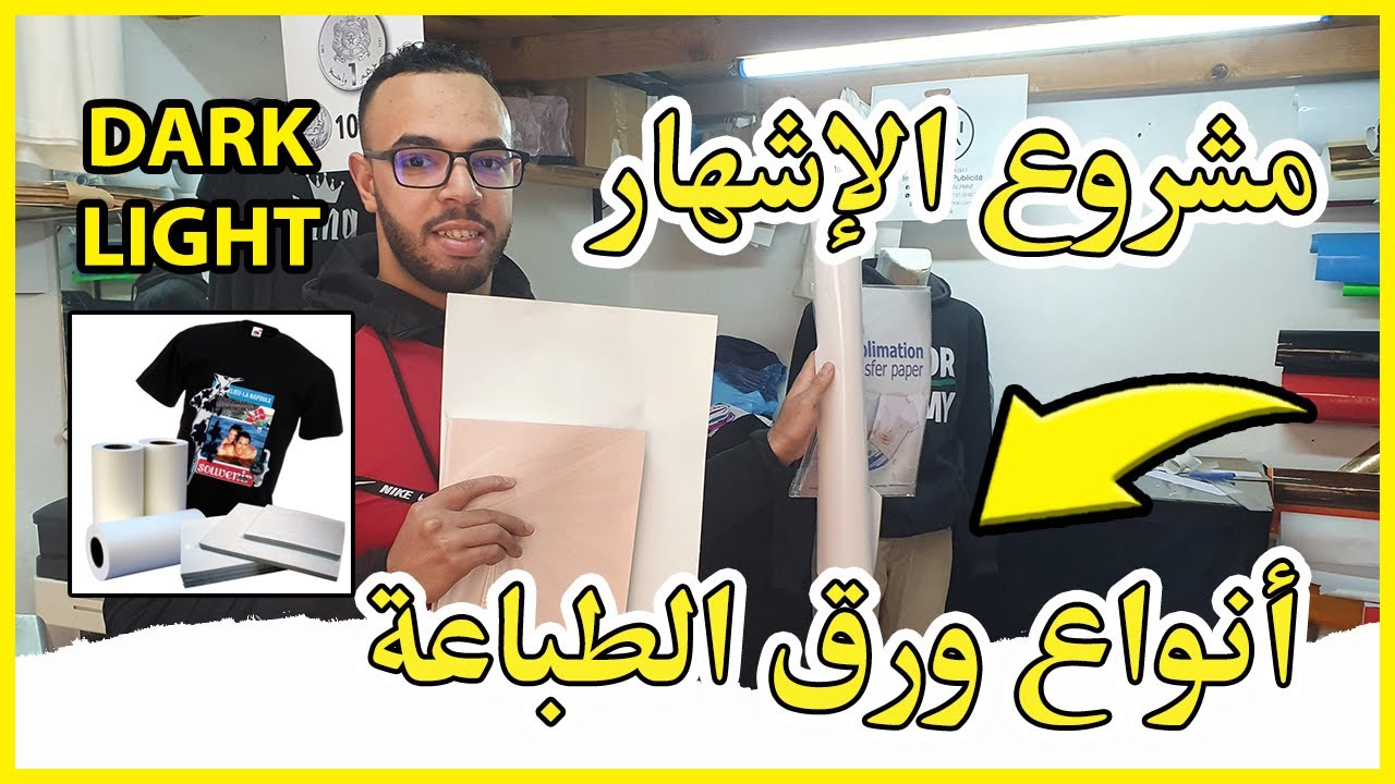 أنواع الأوراق للطباعة...شاهد مشروع  الإشهار المربح جدا ...شرح...للمبتذئين
