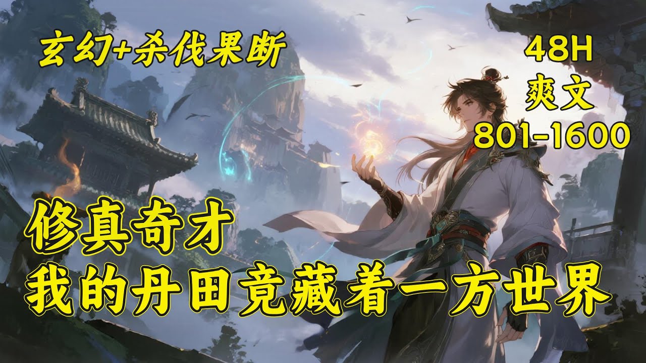 (二)【修真奇才：我的丹田竟藏着一方世界】战家&ldquo;废物&rdquo;战天一朝觉醒九系武灵，至此开启超强修真模式，更是开创了神奇的丹田，意外弄到了灵气源泉，在丹田内随手催生个天级灵草，打造个顶级灵器都是家常便饭！