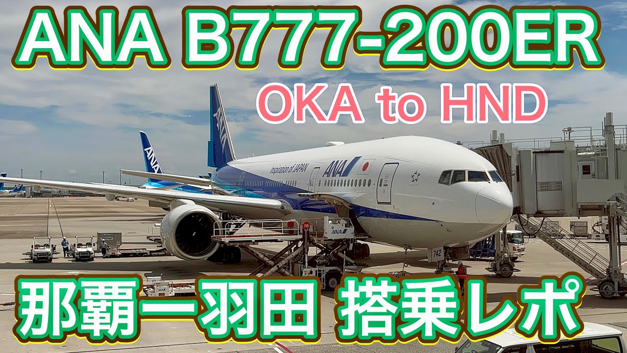 【ANA SFC旅】全日空 B777-200ER 沖縄/那覇ー羽田 搭乗レポ ANA B777-200ER Okinawa/NAHA - Tokyo/HANEDA Flight Report [4K]