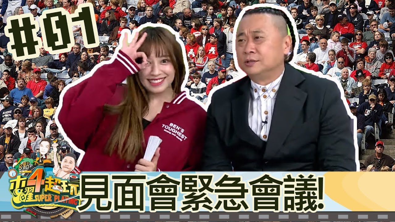 木曜四超玩(邰智源溫妮泱泱阿民阿憲)20181206 1 見面會緊急會議!