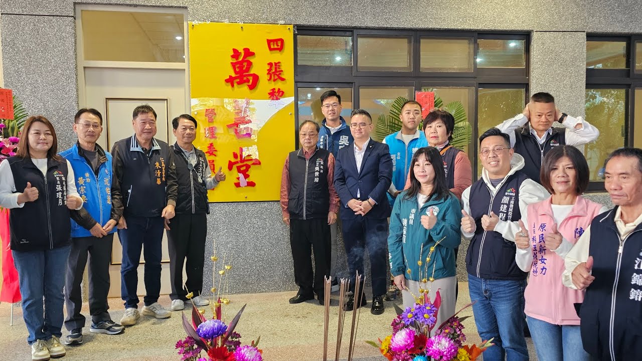 115/2/13 四張犁萬善堂管理委員會新建工程落成大典揭牌典禮