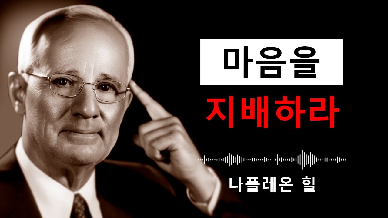 마음을 지배하고 흔들림 없는 자기 규율을 만드는 법 | 나폴레온 힐