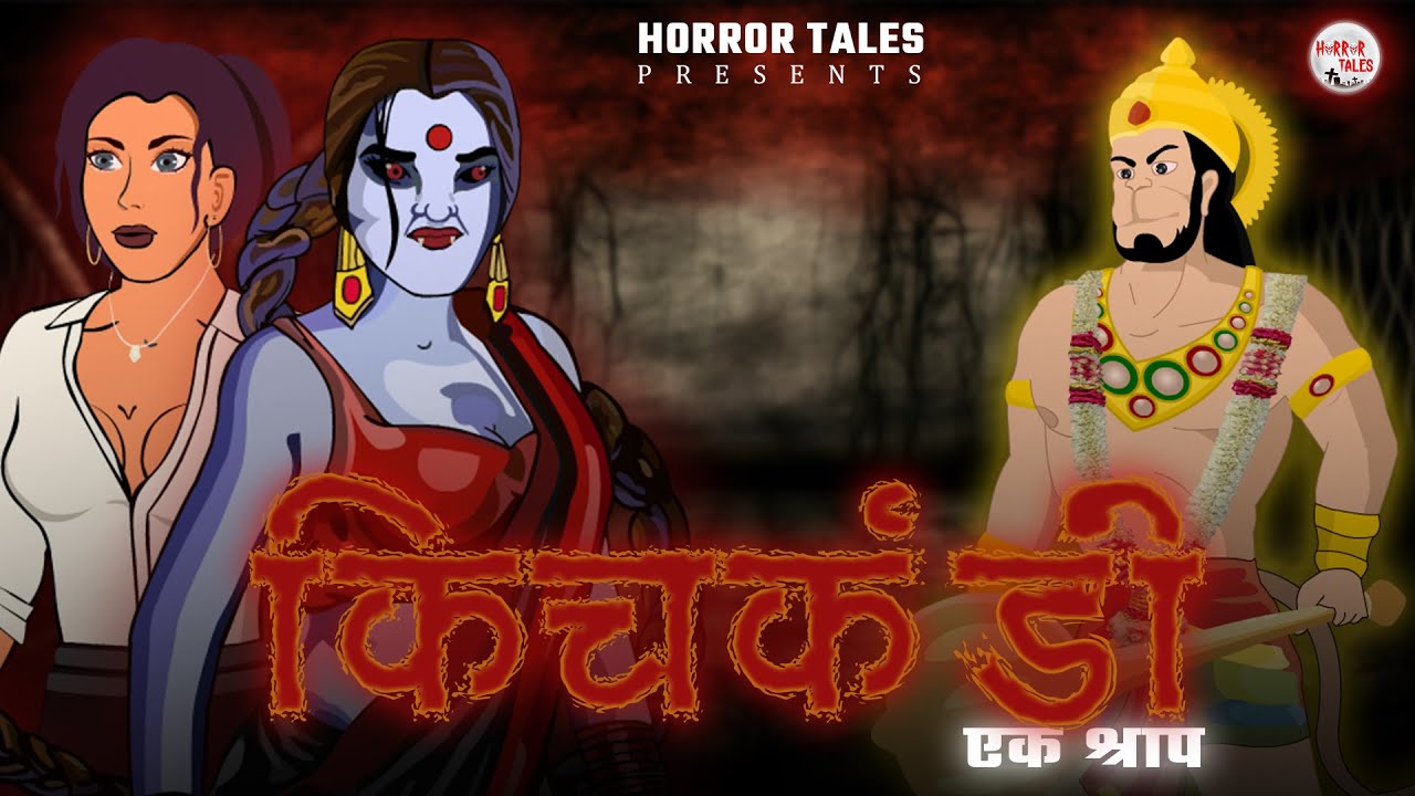 किचकंडी एक श्राप | हनुमान जी | Kichkandi Horror Story | Scary Stories | Horror Tales
