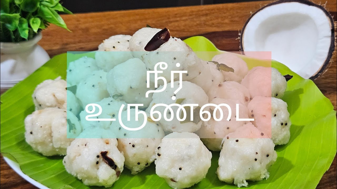 நீர் உருண்டை/உப்பு உருண்டை/கார கொழுக்கட்டை🥥🍚❣️@TasteOfTanjore 