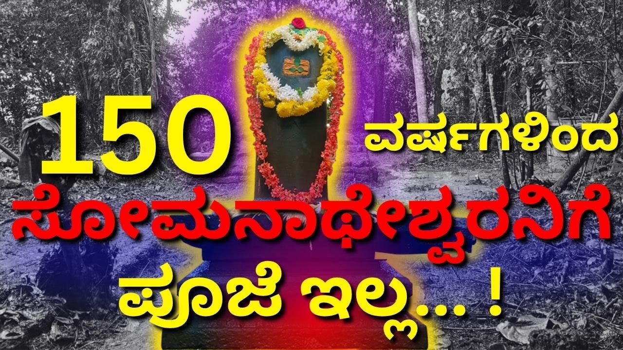 900 ವರ್ಷಗಳ ಇತಿಹಾಸವಿರುವ ಅಡ್ಡೂರು ಗಂದಾಡಿಯ ಶ್ರೀ ಸೋಮನಾಥೇಶ್ವರ ದೇವಸ್ಥಾನl Sri Somanatheshwara Temple Gandadi