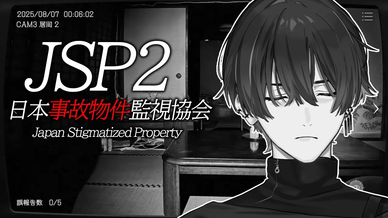 【日本事故物件監視協会2/ホラーゲーム】ただ、目を瞑る。【青桐エイト/ネオポルテ】