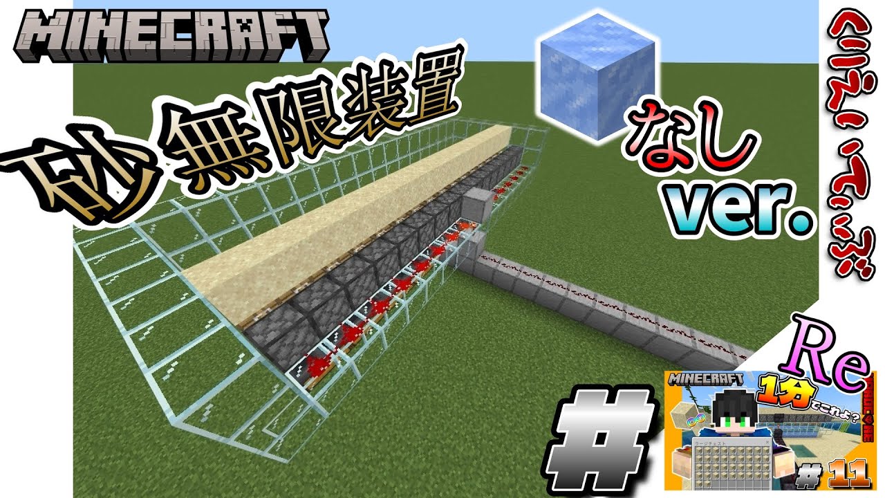 氷塊なしの砂無限装置作り方#11.5？【マインクラフト】【統合版】