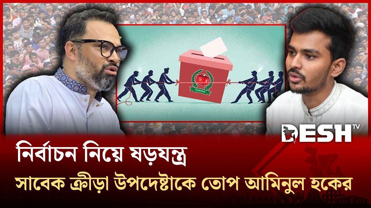 'নির্বাচনে আমাকে টার্গেট করে হারানো হয়েছে' ভোট পুনর্গণনা চান আমিনুল হক | Aminul Haque | Desh TV