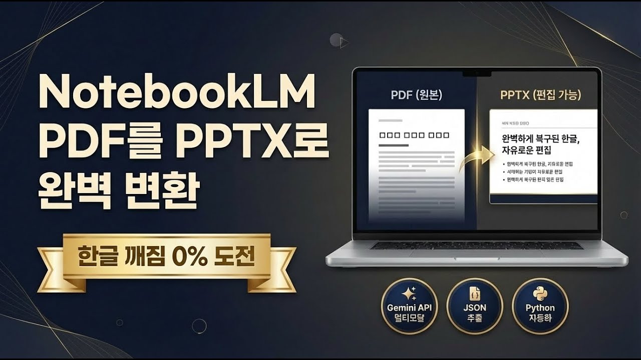 NotebookLM 슬라이드, 한글 깨짐 없이 PPT로 변환하는 바이브코딩 방법 (구글스튜디오 활용)