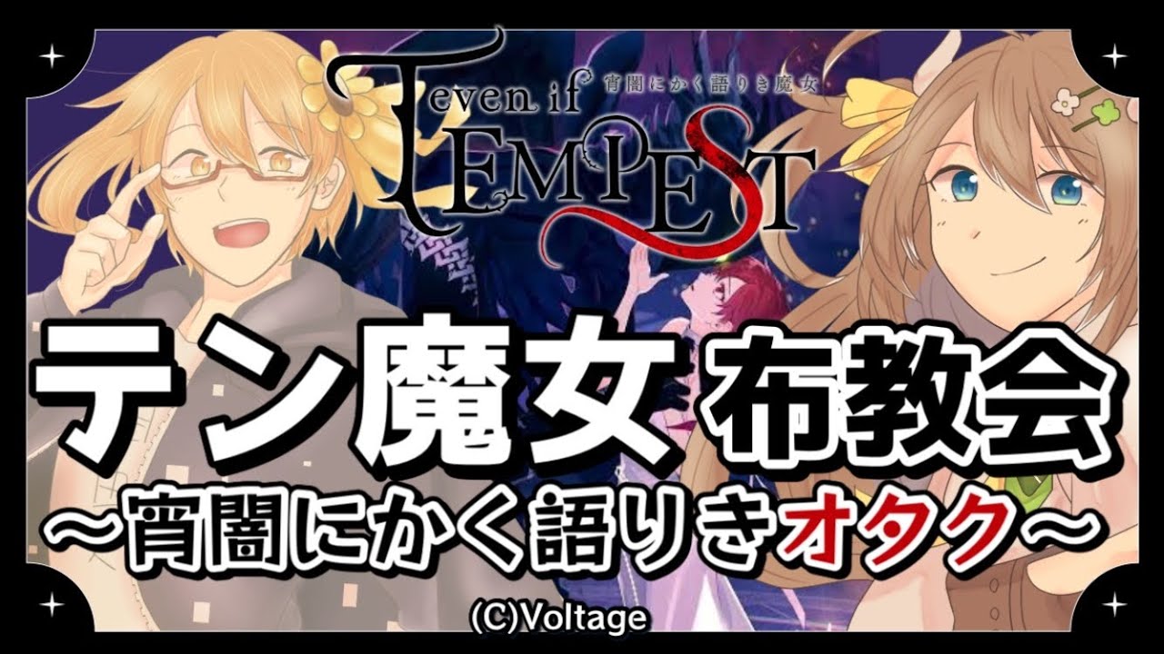 【乙女ゲーム紹介】前半ネタバレなし！『#テン魔女』を布教する会（ゲスト：つぶあん大福さん）【even if TEMPEST 宵闇にかく語りき魔女】