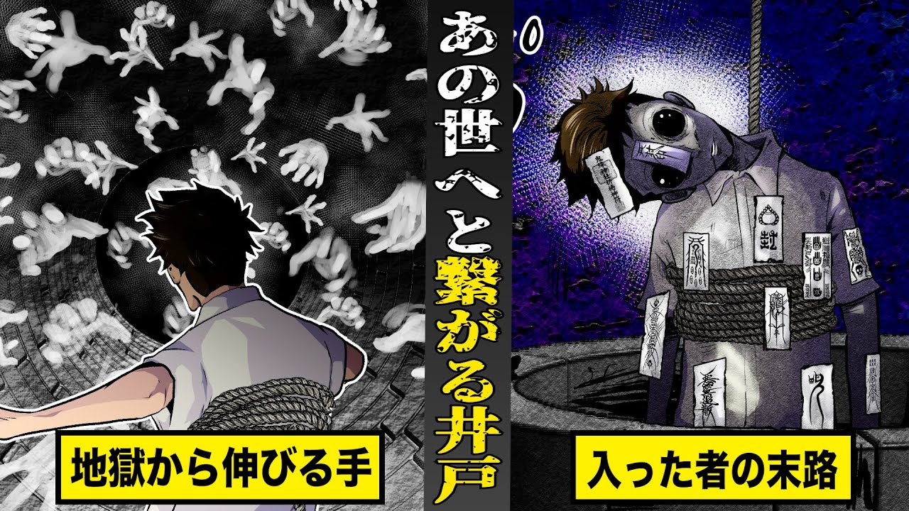 【戦慄】あの世へと繋がる...呪いの井戸。地獄から伸びる手が...入った者を引きずり込む。