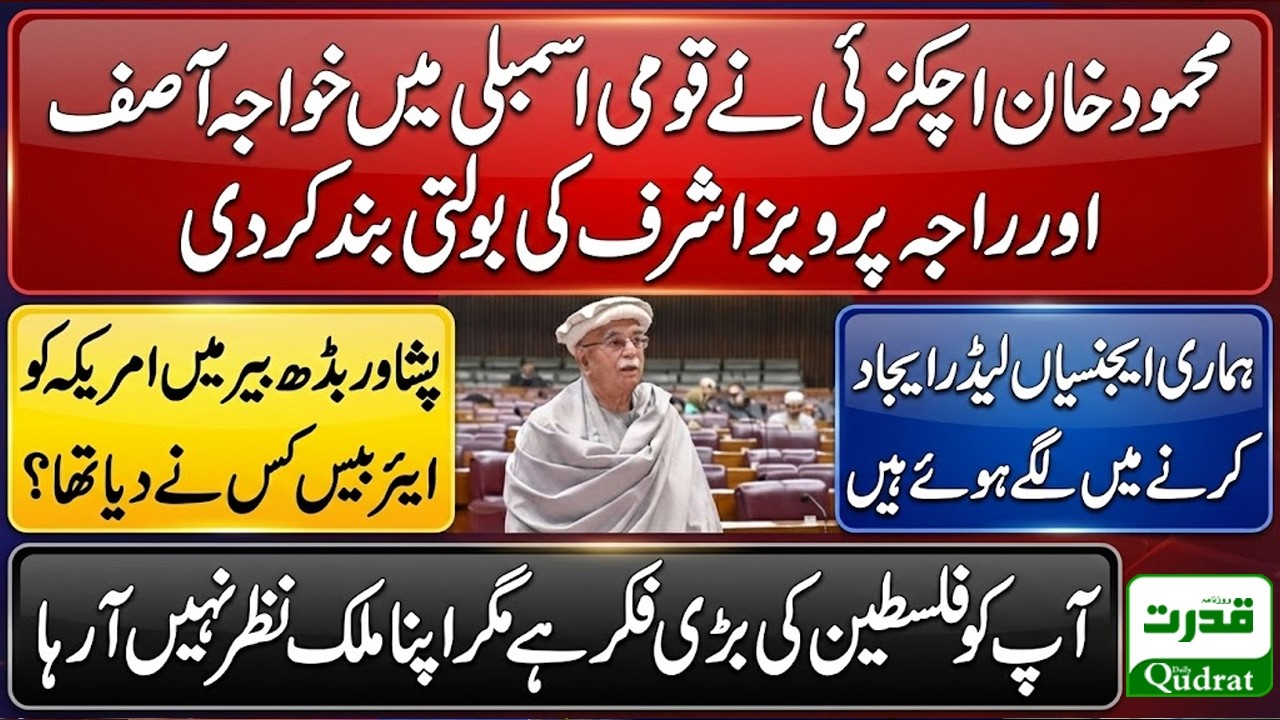 Mehmood Achakzai Blasts Agencies In National Assembly! 😱 
