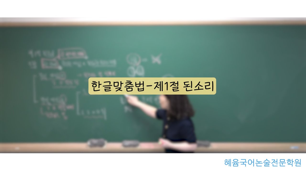 한글맞춤법 제1절 된소리