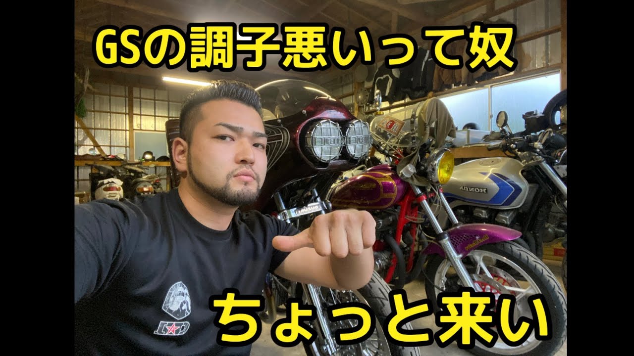 GS400 よくある不具合 教えます。