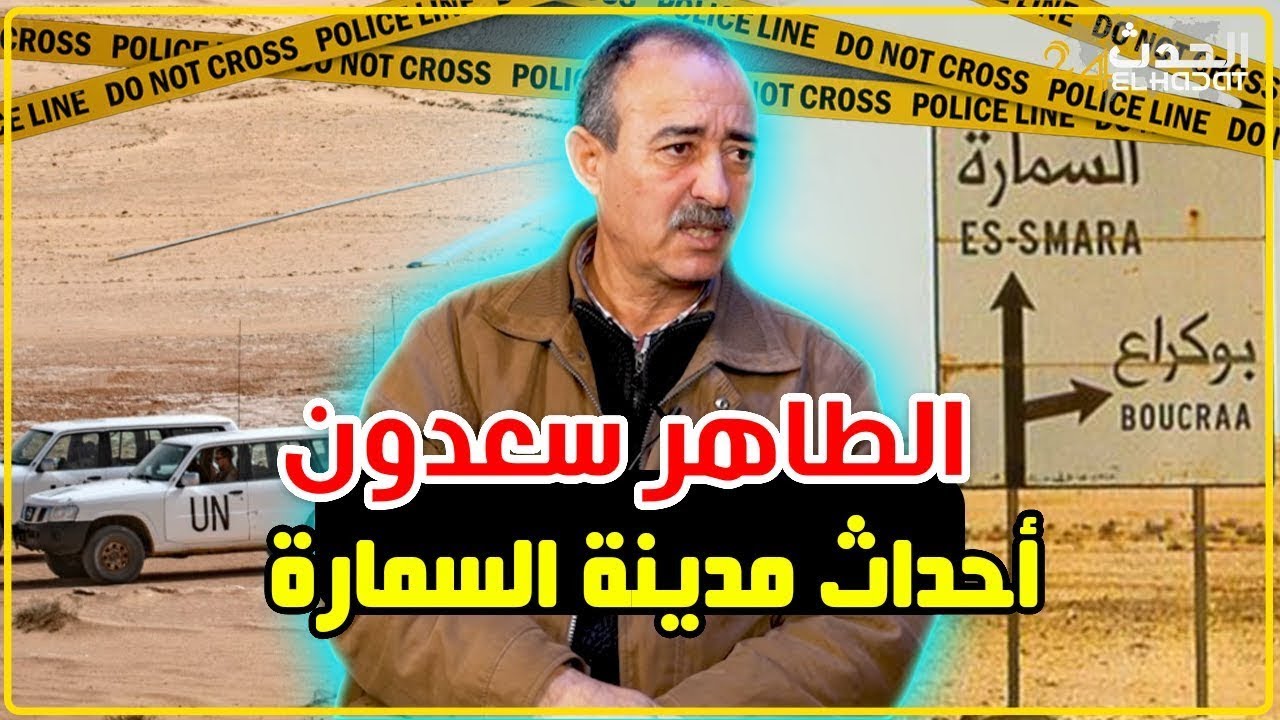 الطاهر سعدون..شنو هي أحداث مدينة السمارة..