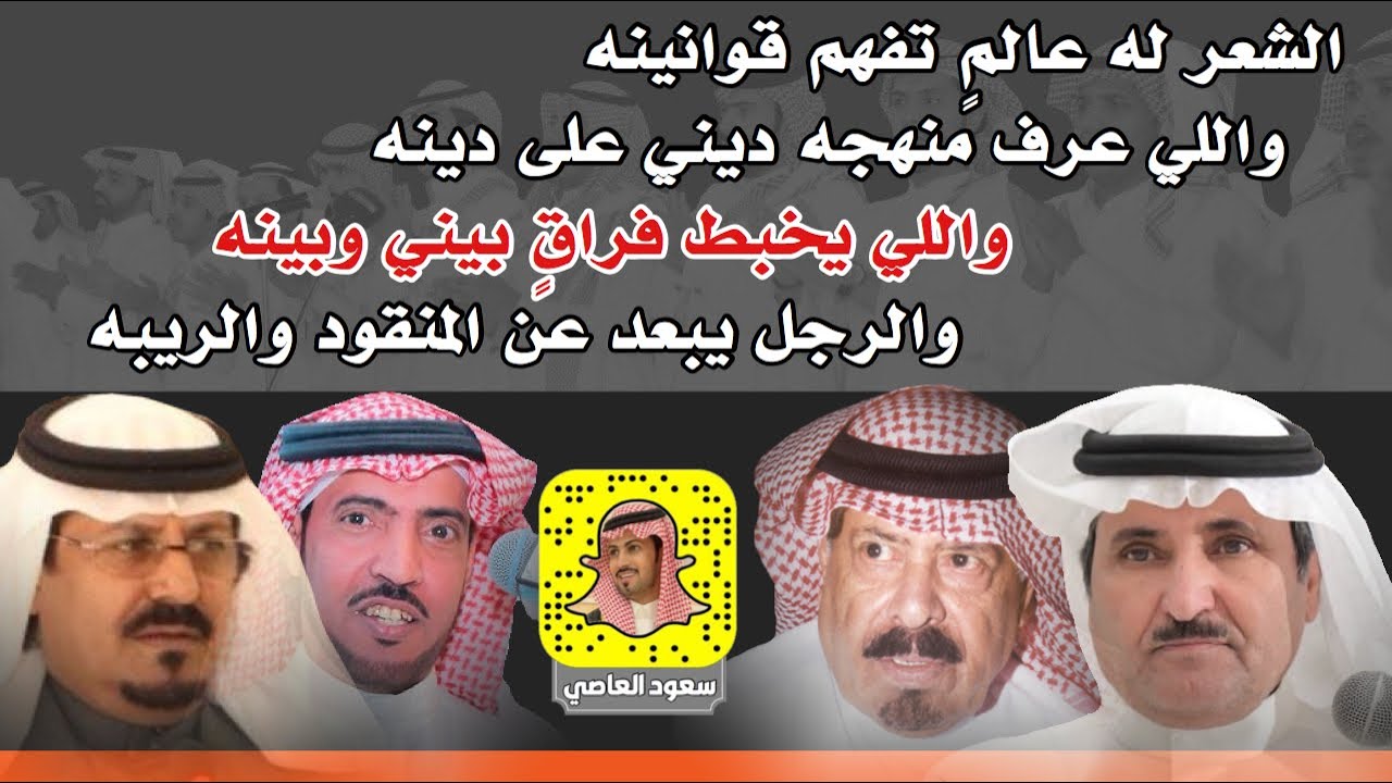 الشعر له عالمٍ تفهم قوانينه رباعيه حريقه حبيّب العازمي و مستور العصيمي و زيد العضيله و محمد السناني