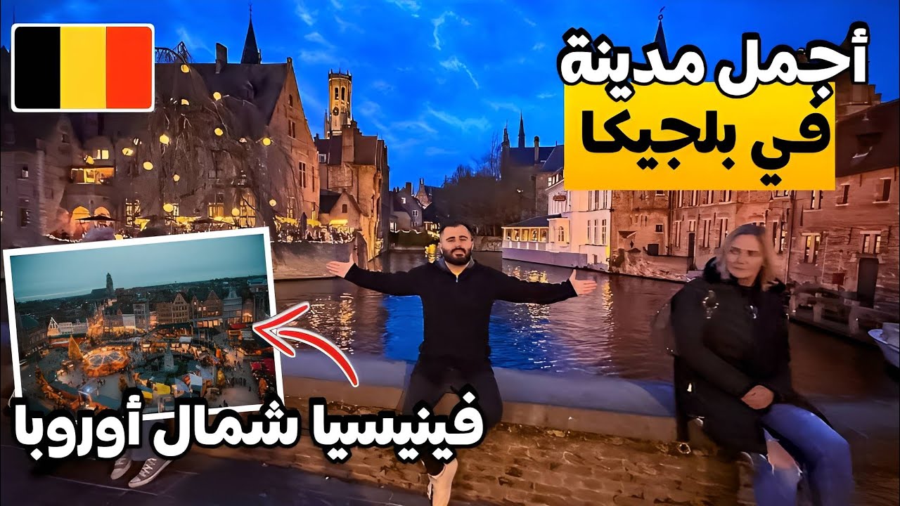 مدينة بروج بلجيكا 🇧🇪 من اجمل المدن الاوربية يرجعك إلى زمن الماضي| اجواء كريسماس 🎄