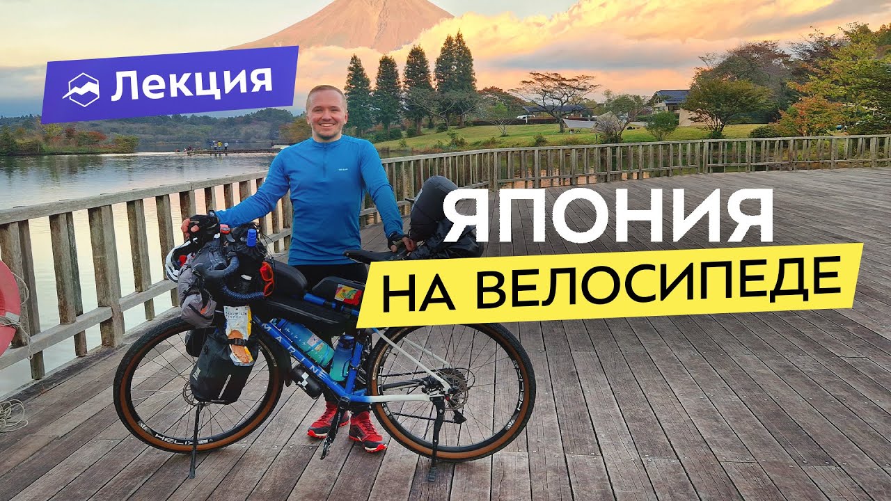 3 недели в Японии бюджетно! Как я проехал 1500 км на велосипеде через всю страну