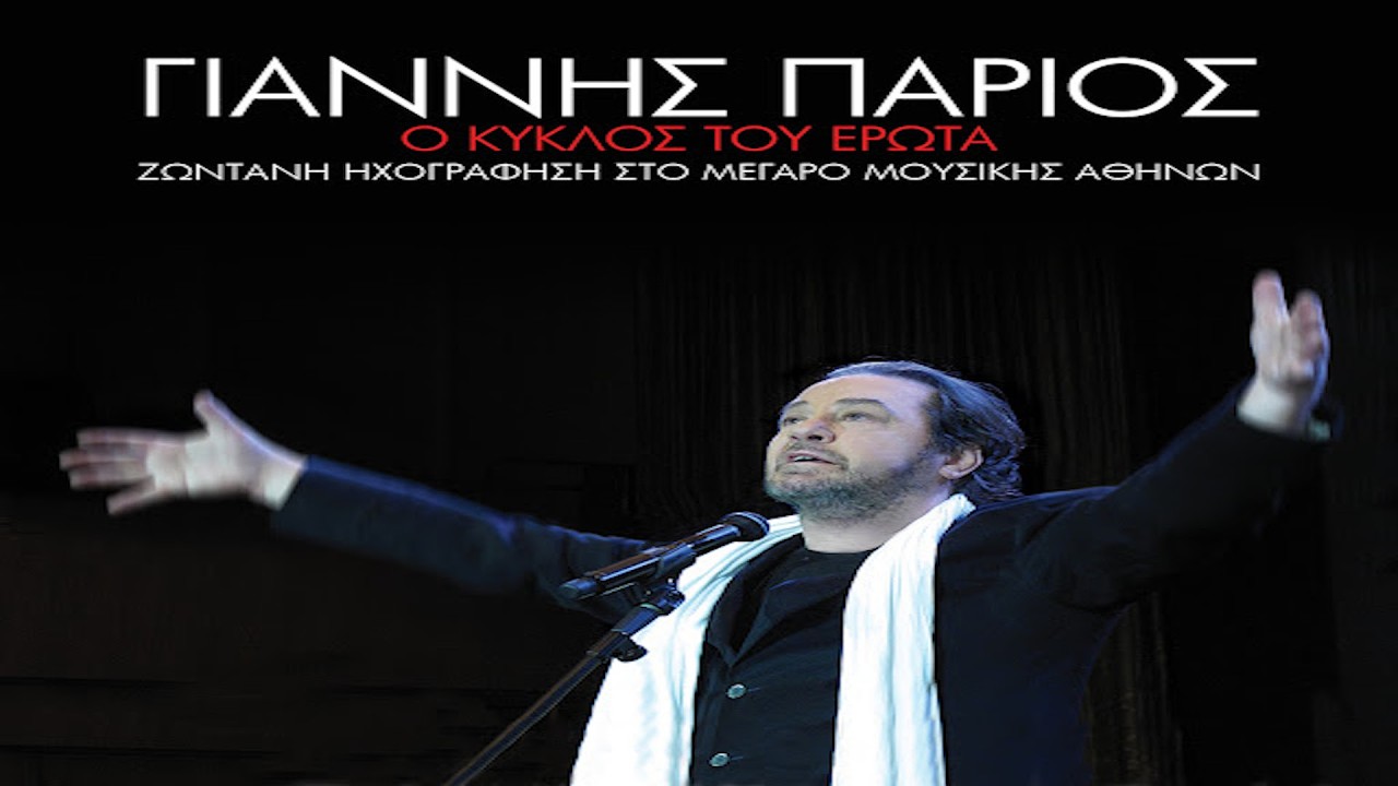Γιάννης Πάριος - Θυμάμαι (Live)